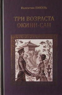 Валентин Пикуль - Три возраста Окини-Сан