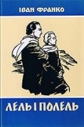 Іван Франко - Лель і Полель