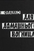 Іван Франко - Для домашнього огнища