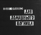 Іван Франко - Для домашнього огнища