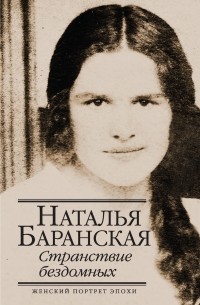 Наталья Баранская - Странствие бездомных
