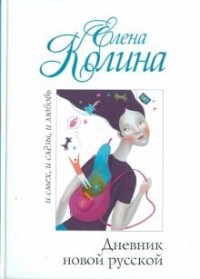 Елена Колина - Дневник новой русской