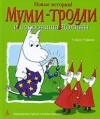 - Муми-Тролли и сокровища Долины (сборник)