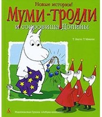  - Муми-Тролли и сокровища Долины (сборник)