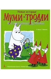  - Муми-Тролли и сокровища Долины (сборник)