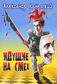 Александр Каневский - Идущие на смех