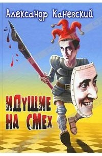 Александр Каневский - Идущие на смех