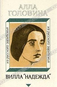 Алла Головина - Вилла "Надежда"