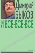 Дмитрий Быков - И все-все-все. Выпуск 3
