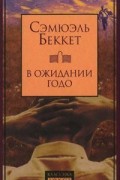 Сэмюэль Беккет - В ожидании Годо. Пьесы (сборник)