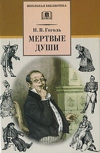 Н. В. Гоголь - Мертвые души
