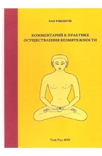 Ело Ринпоче - Комментарий к практике осуществления безмятежности