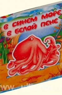 В синем море, в белой пене