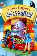 Алиса в Зазеркалье