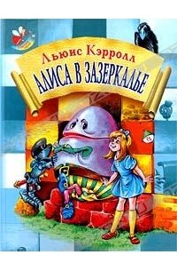 Льюис Кэрролл - Алиса в Зазеркалье