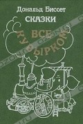 Дональд Биссет. Сказки. Все кувырком