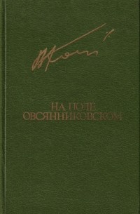 Вячеслав Кондратьев - На поле овсянниковском
