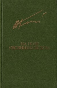 Вячеслав Кондратьев - На поле овсянниковском