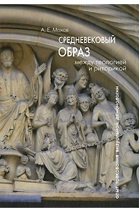 А. Е. Махов - Средневековый образ: между теологией и риторикой. Опыт толкования визуальной демонологии