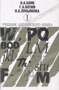 Учебник английского языка. В двух томах. Том 1