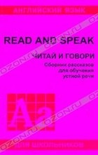 Чичерова Л.Г. - Read and speak (Читай и говори)