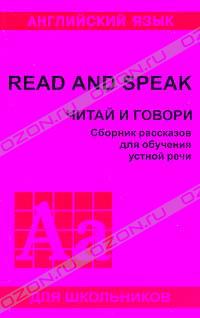 Чичерова Л.Г. - Read and speak (Читай и говори)