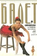 Иллюстрированная энциклопедия балета в рассказах и исторических анекдотах для детей и их родителей