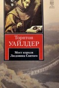 Торнтон Уайлдер - Мост короля Людовика Святого