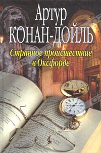 Артур Конан-Дойль - Странное происшествие в Оксфорде (сборник)