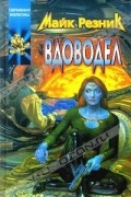 Майк Резник - Вдоводел