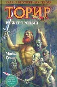 Майкл Резник - Торир. Рыжебородый (сборник)