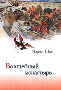 Идрис Шах - Волшебный монастырь (сборник)