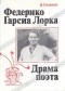 В. Силюнас - Федерико Гарсия Лорка. Драма поэта