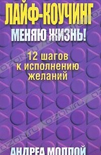 Андреа Моллой - Лайф-коучинг. Меняю жизнь!