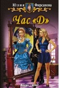 Час "Д"