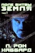 Поле битвы - Земля. Том 1
