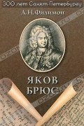 А. Н. Филимон - Яков Брюс