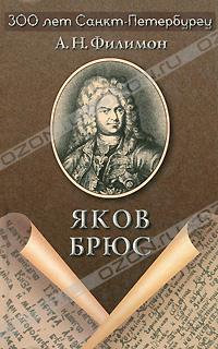 А. Н. Филимон - Яков Брюс