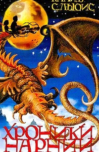 Хроники Нарнии