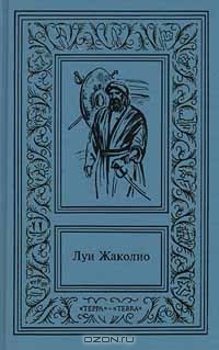 Луи Жаколио - Сочинения в 4 томах. Том 1. В дебрях Индии