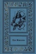 Сочинения в 4 томах. Том 3. Грабители морей. Парии человечества. Питкернское преступление