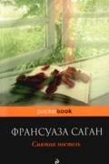 Франсуаза Саган - Смятая постель