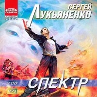 Сергей Лукьяненко - Спектр
