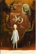 Анна Старобинец - Убежище 3/9 (сборник)