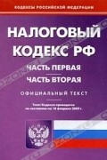  - Налоговый кодекс Российской Федерации. Части 1 и 2