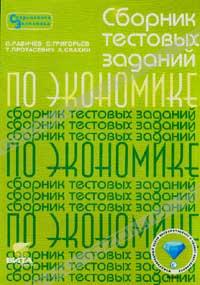  - Сборник тестовых заданий по экономике. 8 - 11 классы