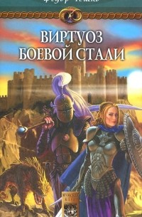 Чешко Федор - На берегах тумана. Книга 2. Виртуоз боевой стали