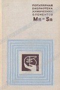  - Популярная библиотека химических элементов. Марганец-Олово