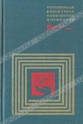  - Популярная библиотека химических элементов. Полоний — Нильсборий
