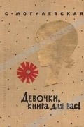 Софья Могилевская - Девочки, книга для вас